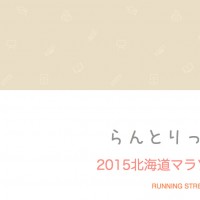 らんとりっぷ創刊記念「2015北海道マラソン」無料配布