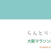らんとりっぷ「大阪マラソン2015」無料配布中