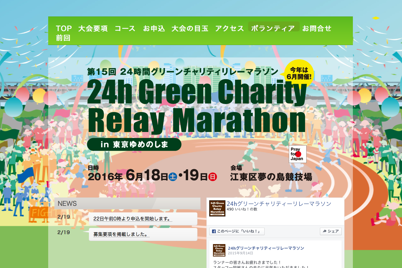 第15回24時間グリーンチャリティリレーマラソンin東京ゆめのしま