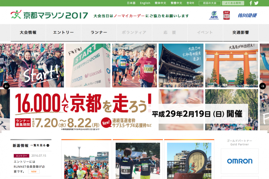 じわじわ人気上昇中！「京都マラソン2017」