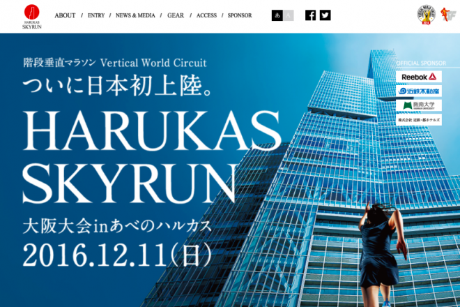 階段垂直マラソン日本初上陸！「HARUKAS SKYRUN」