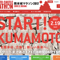 ランナーにできる支援の形「熊本城マラソン2016」