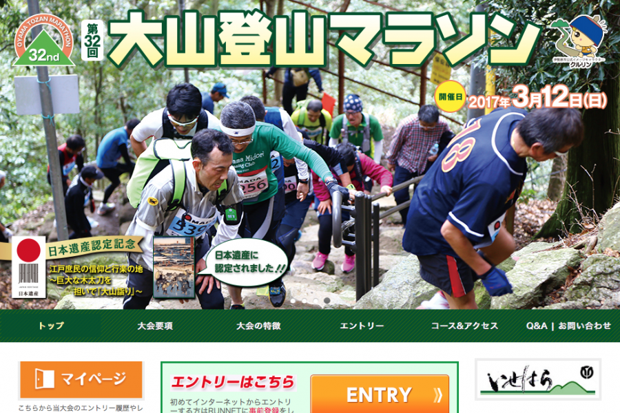 日本遺産を駆け上がれ！「第32回大山登山マラソン」