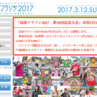 第10回記念大会は定員枠拡大！「鳥取マラソン2017」
