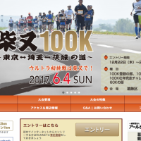 東京スタートのウルトラマラソン「柴又100K～東京⇔埼玉⇔茨城の道～」