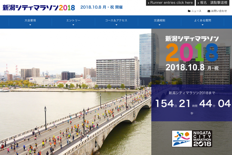 グルメな旅ランを満喫しよう！「第36回新潟シティマラソン2018」