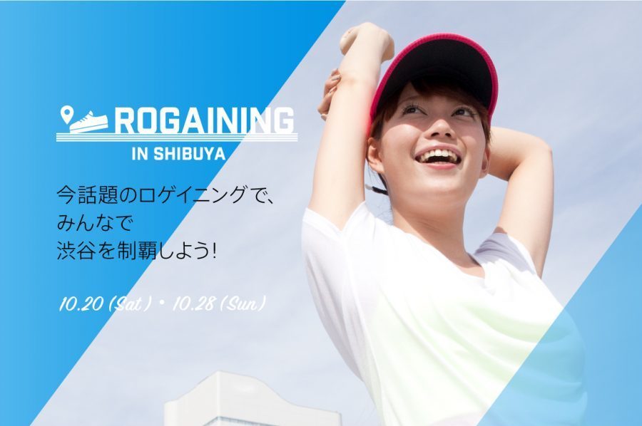 渋谷を再発見！「ロゲイニング in SHIBUYA」10月20日・28日開催