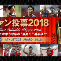 今年最高に輝いた選手を選ぼう！「日本陸連ファン投票2018」スタート