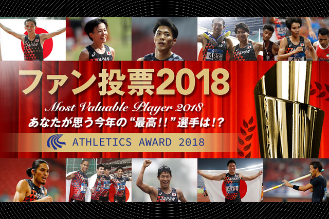 今年最高に輝いた選手を選ぼう！「日本陸連ファン投票2018」スタート