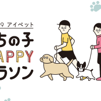愛犬と一緒に走ろう「アイペット うちの子HAPPYマラソン 2019」
