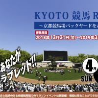 桜花賞馬券がもらえる！京都競馬場を走ろう「KYOTO競馬RUN 2019」