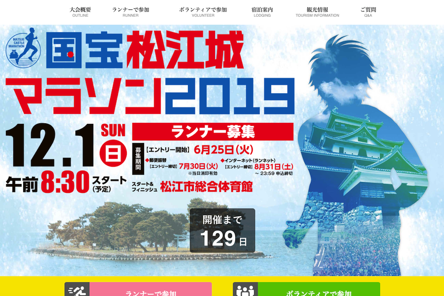 好記録を狙いにいこう！「国宝松江城マラソン2019」 | RUNNING STREET 365