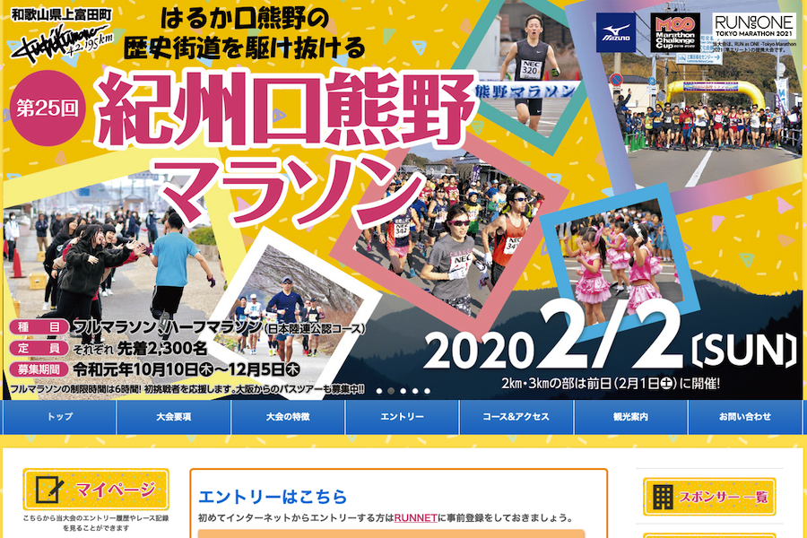 和歌山唯一の公認フルマラソン「第25回紀州口熊野マラソン」