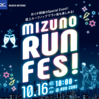 ウエーブライダー 23の試走ができる！「MIZUNO RUN FES!」10月16日開催