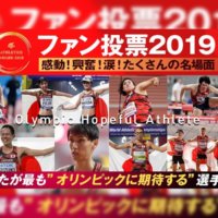 「日本陸連 ファン投票2019」スタート！今年活躍したマラソン選手に投票しよう