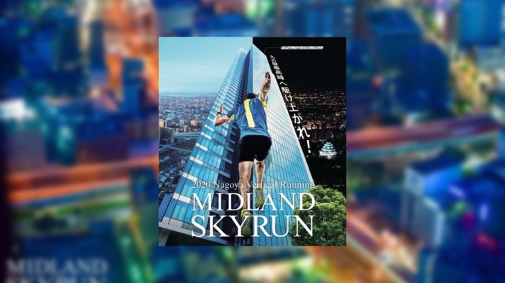 ミッドランドスカイラン（MIDLAND SKYRUN）大会情報【天候・完走率・口コミ・評価・関門・コース】