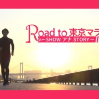 フジテレビアナウンサーが「東京マラソン2020」に挑戦！ドキュメンタリー配信開始