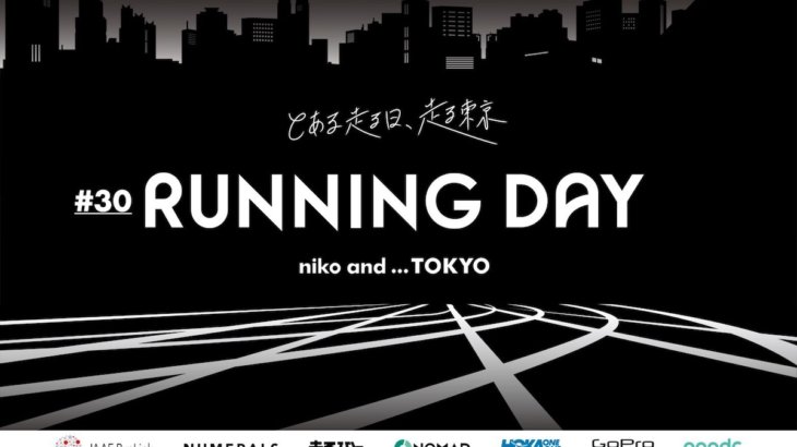 そうだ原宿に行こう！niko and … TOKYO「#30 とある走る日、走る東京 RUNNING DAY」