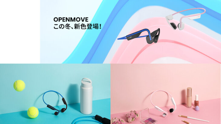 安全に音楽を楽しめるAfterShokz骨伝導ワイヤレスヘッドホン「OpenMove」に新色登場！