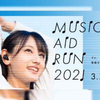 音楽で繋がるランニングイベント「MUSIC AID RUN 2021 in TOKYO」3月7日に開催決定！