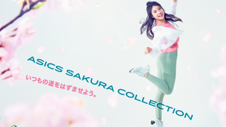 ココロを弾ませよう！桜をイメージした春限定コレクション「ASICS SAKURA COLLECTION」