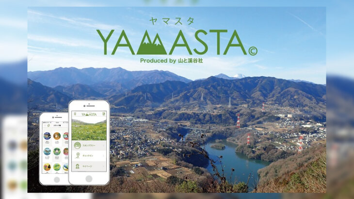 山のスタンプラリーアプリ®「YAMASTA（ヤマスタ）」に4つの新コースが追加！