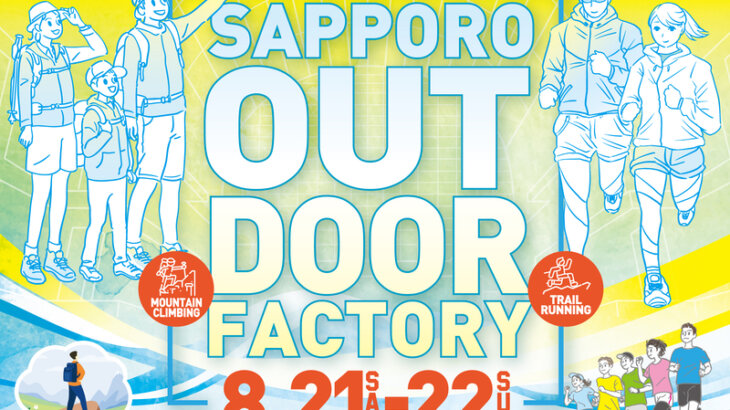 入山ガイドイベント『サッポロアウトドアファクトリー』8月21日・22日開催！【北海道】