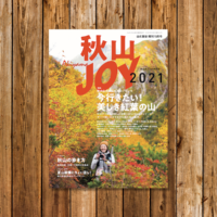走りたくなる秋山情報満載！『山と溪谷増刊10月号 秋山JOY 2021』