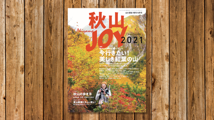 走りたくなる秋山情報満載！『山と溪谷増刊10月号 秋山JOY 2021』