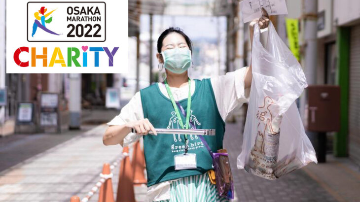 大阪マラソンのチャリティランナー募集！ゴミ拾いボランティアの認定NPO法人グリーンバード