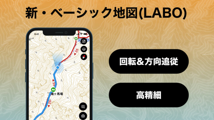 登山地図GPSアプリ「YAMAP」が進行方向に合わせて自動回転する「新・ベーシック地図」提供開始！