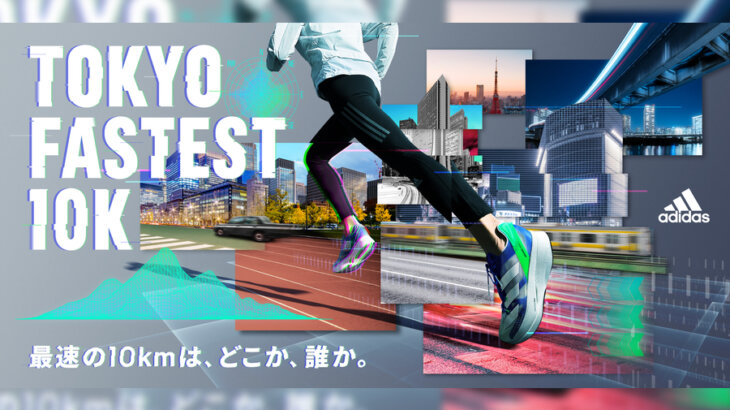 コース選びは自由！求められるのは速さだけ「TOKYO FASTEST 10K」10月24日開催