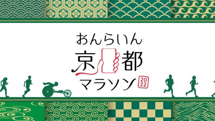 「おんらいん京都マラソン2022」のエントリーは2021年11月18日から！二条城を走れる特別なイベントも開催