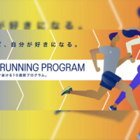10週間のランニング強化プログラム「ASICS Running Program」が参加者募集中！