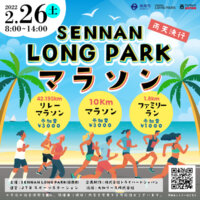 開放的な海辺を仲間と走ろう！「SENNAN LONG PARKマラソン」
