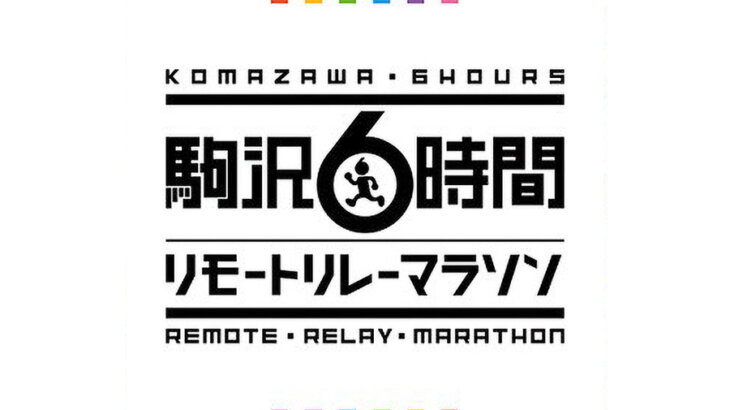 神野大地選手の実技指導も受けられる！「駒沢6時間リモートリレーマラソン」