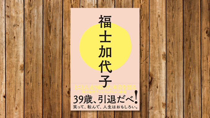 福士加代子選手の本音が詰まった1冊「福士加代子」