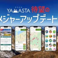 山のスタンプラリーアプリ®「YAMASTA（ヤマスタ）」が使いやすくなった！
