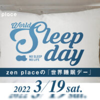 結果を出すために睡眠を学ぼう！「zen place #世界睡眠デー2022」3月19日開催