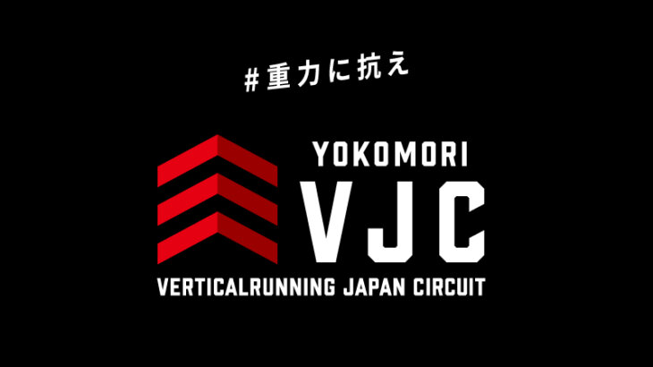 階段垂直マラソン国内シリーズ戦「2022 VERTICALRUNNING JAPAN CIRCUIT」開幕！