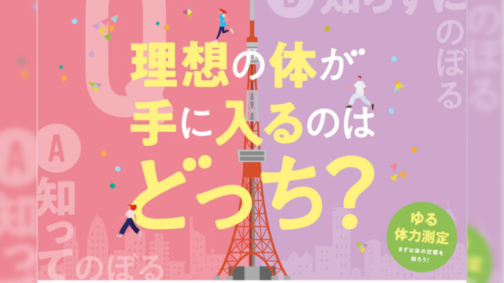 東京タワーの外階段で体づくりを学ぼう！「理想の体が手に入るのはどっち？ by SoyBody」