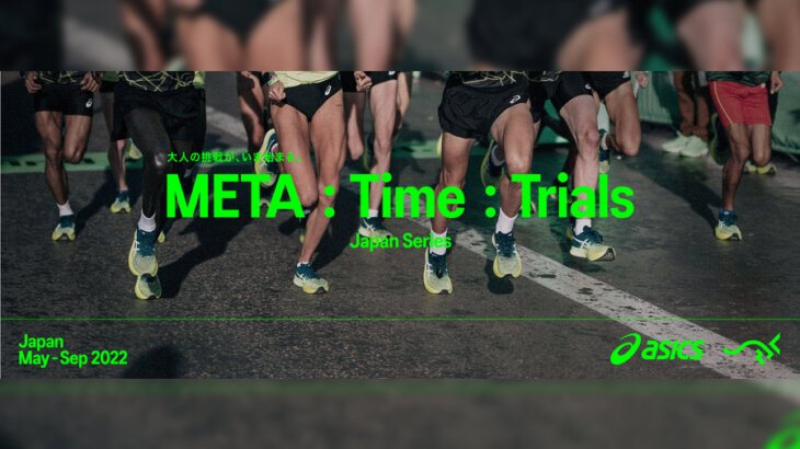 5000m最速を目指せ！アシックスジャパン×SAURUS JAPAN「META：Time：Trials JAPANSeries」