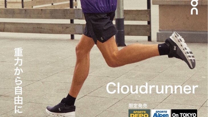 オンの「Cloudrunner」なら、毎日のジョギングが快適になる。