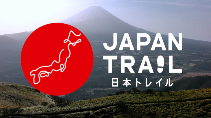 ロマンしかない！日本最長・全長約1万kmのロングトレイル「JAPAN TRAIL®」始動