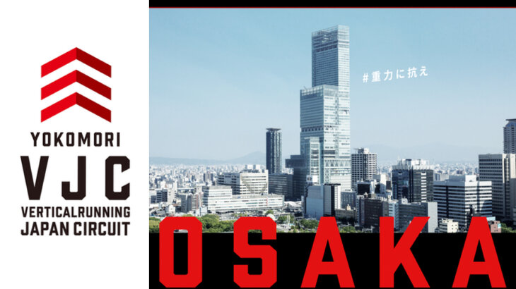 階段垂直マラソン「2022 YOKOMORI VJC 第3戦 大阪大会（旧ハルカススカイラン）」エントリー開始！