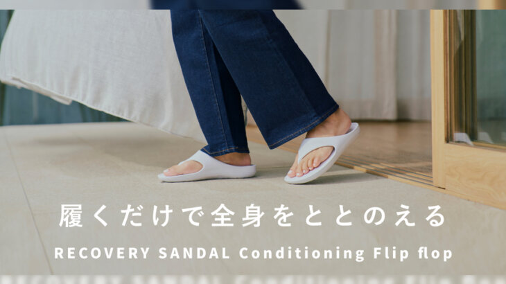 姿勢が整うリカバリーサンダル！TENTIAL「RECOVERY SANDAL Conditioning Flip flop」