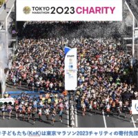 子どもたちのためにチャリティランナーとして東京マラソン2023を走ってみませんか？