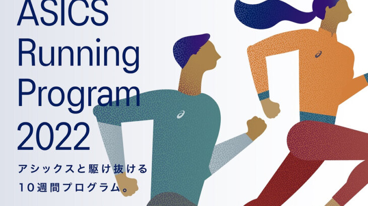 オンラインランニングサポートサービス「ASICS Running Program 2022」が参加者募集中
