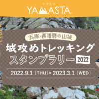 西播磨の山城を制覇しよう！ヤマスタ「城攻めトレッキングスタンプラリー2022」