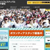 マラソンフェスティバルナゴヤ・愛知2016 ボランティア募集中！